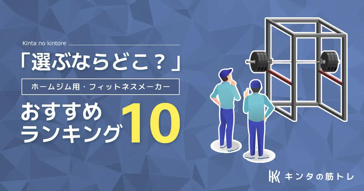 選ぶならどのメーカー？｜ホームジム用フィットネスメーカー10選