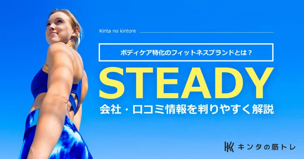STEADY(ステディ)【口コミ情報】ボディケア特化型フィットネスブランド