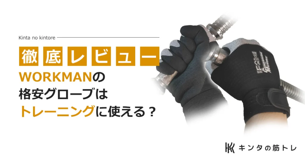 ワークマンのグローブはトレーニングに使えるのか？使用感を徹底レビュー