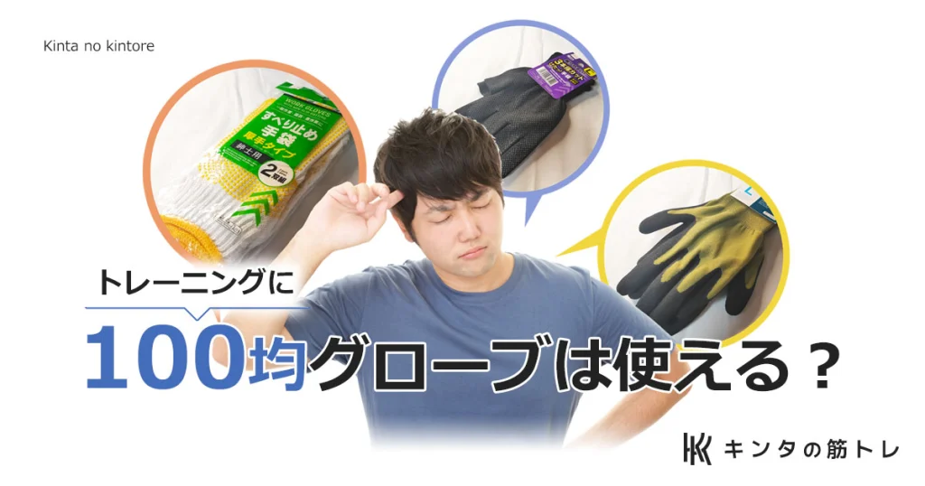 ダイソーの100均グローブはトレーニング用に使える？