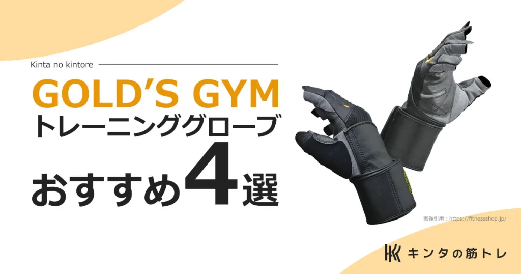 GOLD’S GYM(ゴールドジム)おすすめトレーニンググローブ４選