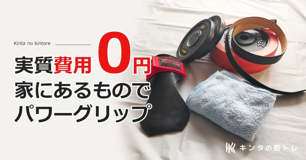 【代用パワーグリップ】０円でできる握力補助アイディア