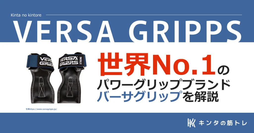 バーサグリップ「世界No.1のパワーグリップブランド」を徹底解説