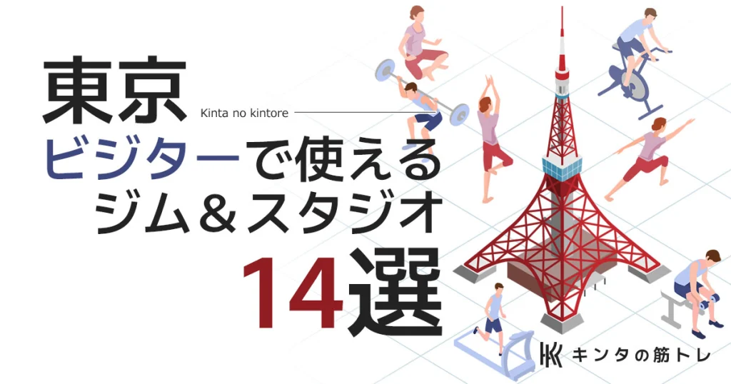 東京でビジター(都度払い)・体験利用可能なジム・スタジオ14選