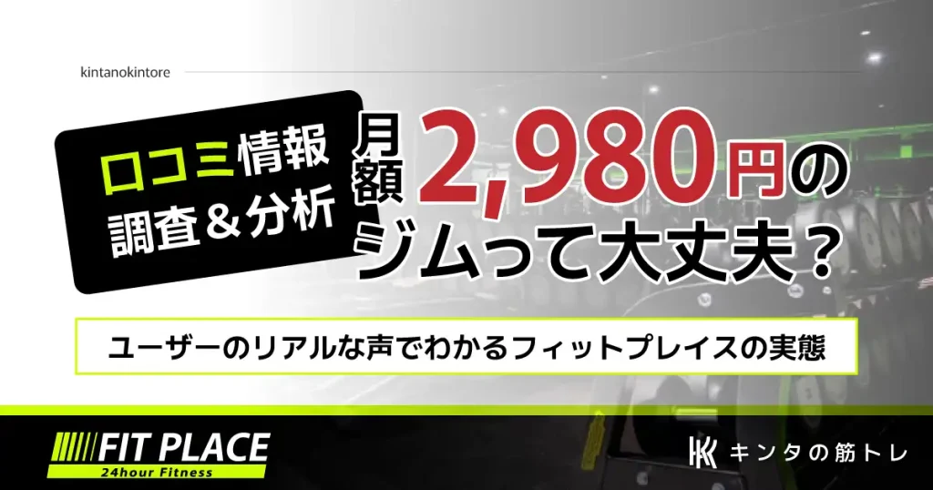 「人気で混雑？」フィットプレイス24の口コミ＆サービス情報