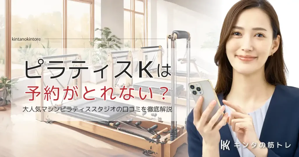 ピラティスKは「きつい・予約が取れない」って本当？口コミ・評判を徹底調査