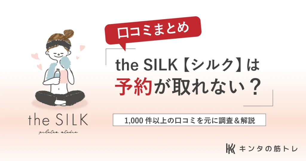 the SILK「ピラティススタジオ・シルクは予約がとれない？」口コミ情報まとめ