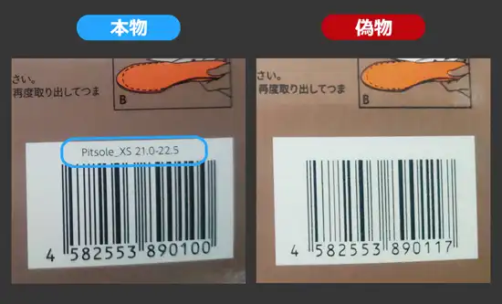 pitsole(ピットソール)偽物と本物のバーコード