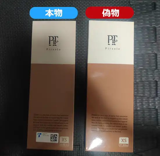 pitsole(ピットソール)偽物と本物のパッケージ比較