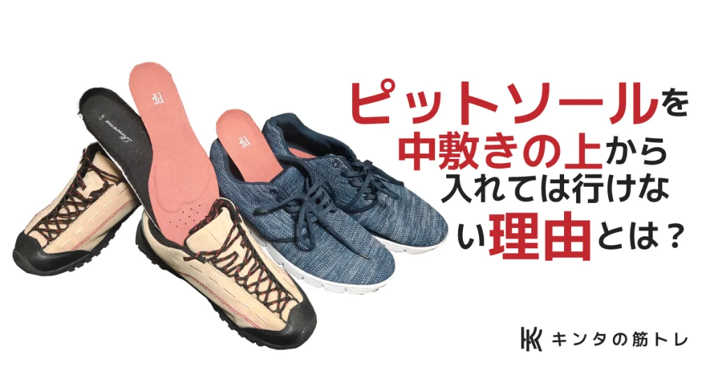 ピットソールを「中敷きの上から使う」のは逆効果です