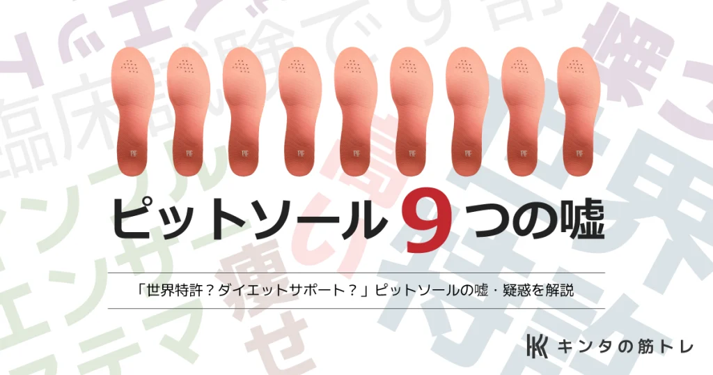 「効果は嘘？」ピットソール9つの疑惑に切り込む