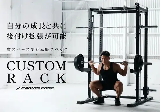自宅トレーニングが変わる！リーディングエッジ・カスタムラック