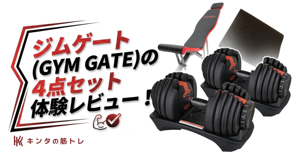 ジムゲート（GYM GATE）体験レビュー【スターター4点セット】自宅で本格筋トレ